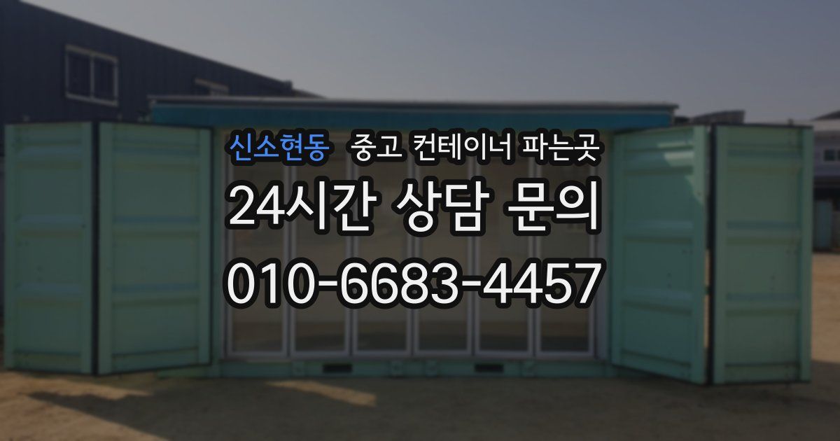 신소현동 중고 컨테이너 파는곳