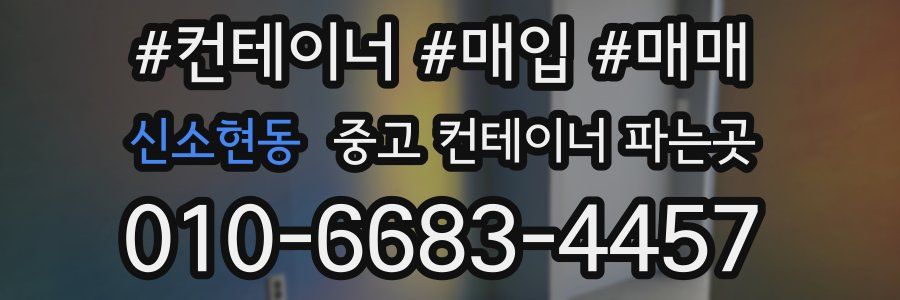 신소현동 중고 컨테이너 파는곳