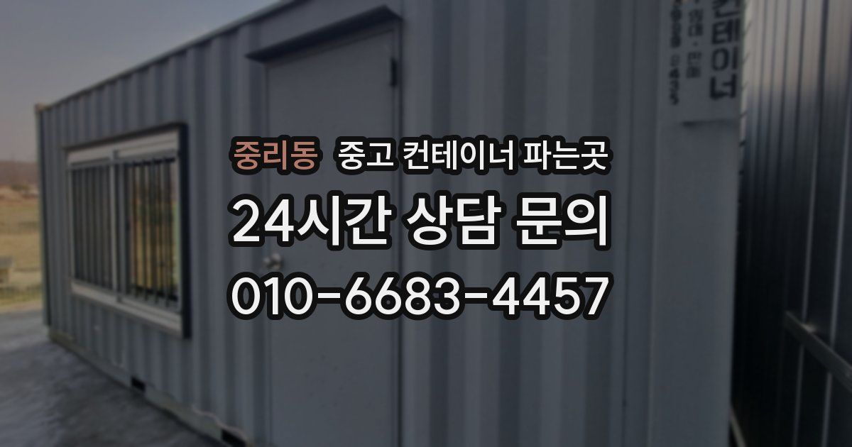 중리동 중고 컨테이너 파는곳