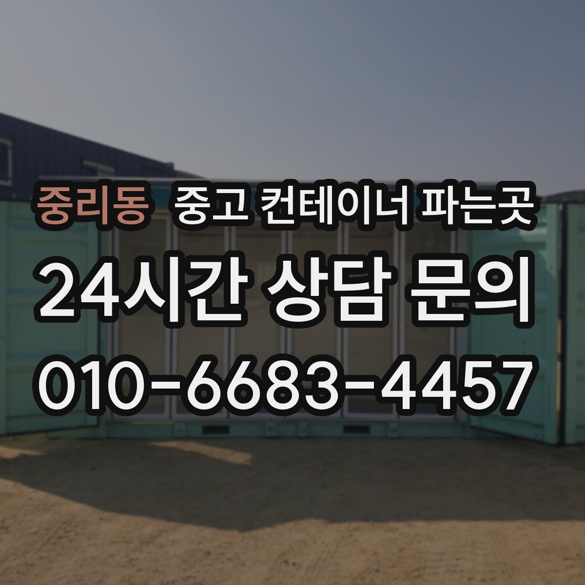 중리동 중고 컨테이너 파는곳