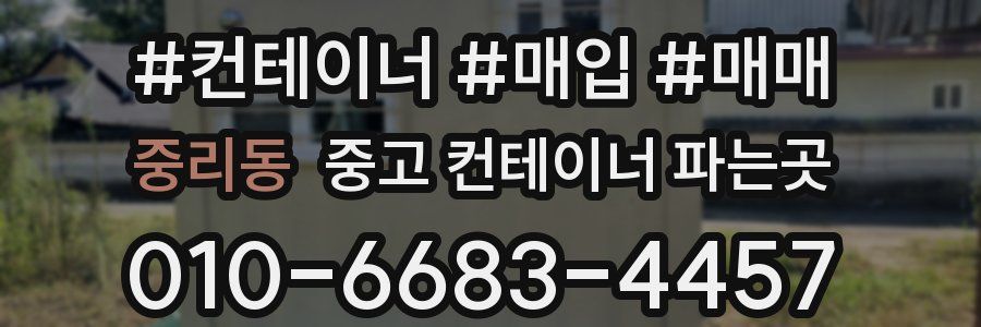 중리동 중고 컨테이너 파는곳