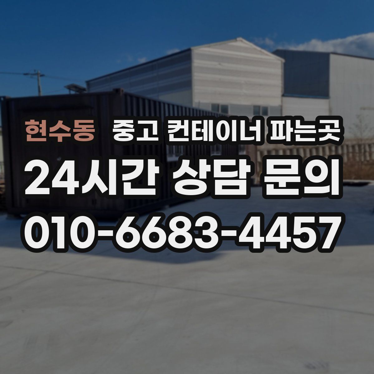 현수동 중고 컨테이너 파는곳