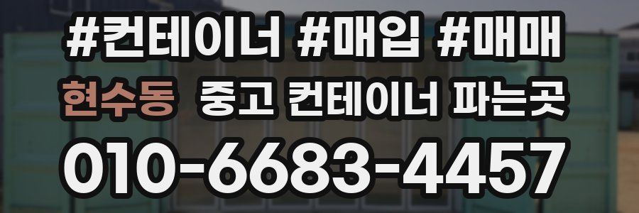 현수동 중고 컨테이너 파는곳