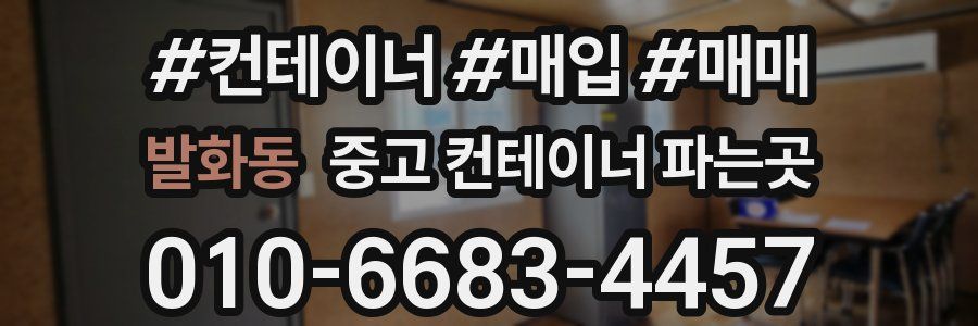 발화동 중고 컨테이너 파는곳