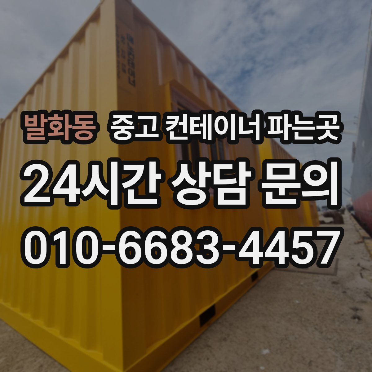 발화동 중고 컨테이너 파는곳