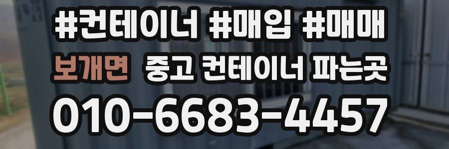 보개면 중고 컨테이너 파는곳