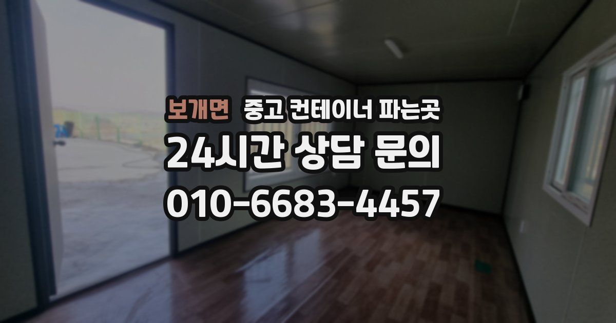 보개면 중고 컨테이너 파는곳