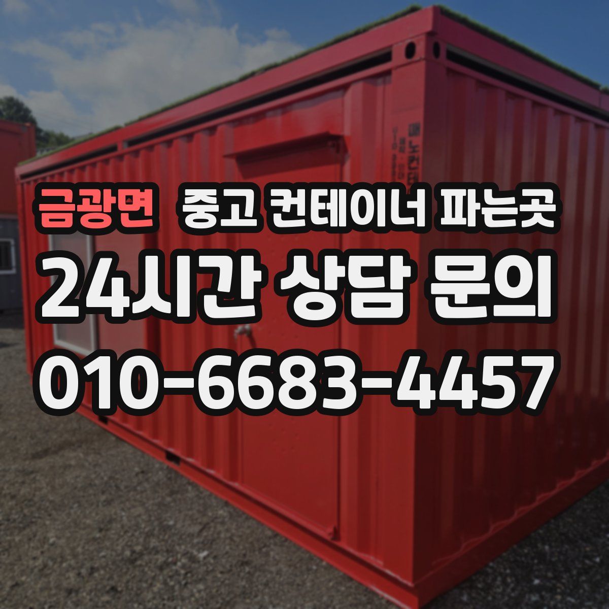 금광면 중고 컨테이너 파는곳