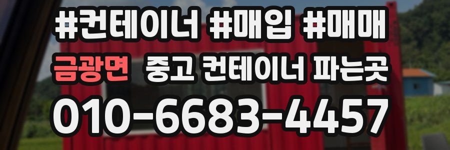 금광면 중고 컨테이너 파는곳