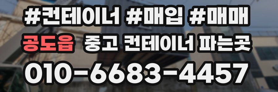 공도읍 중고 컨테이너 파는곳