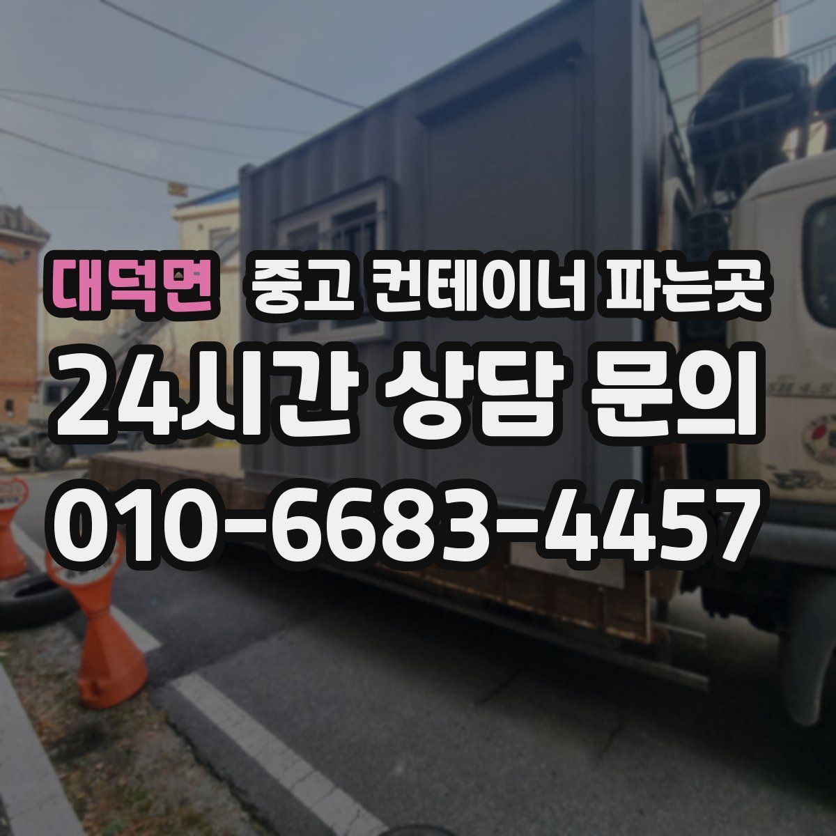 대덕면 중고 컨테이너 파는곳