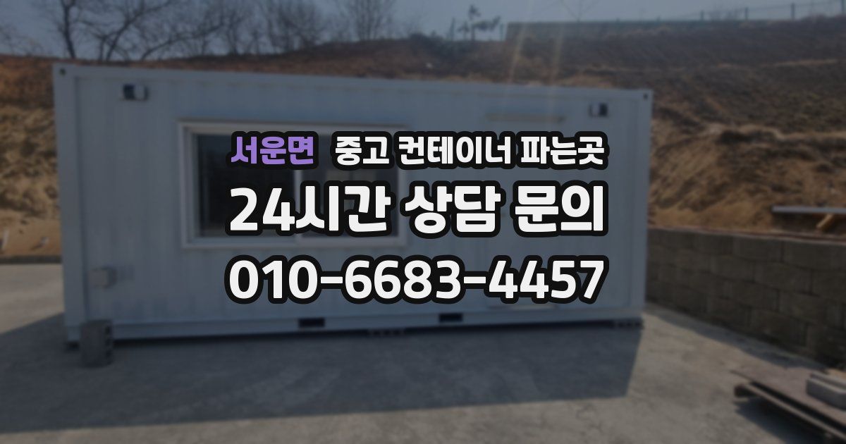 서운면 중고 컨테이너 파는곳