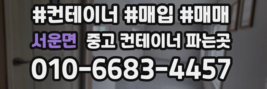 서운면 중고 컨테이너 파는곳