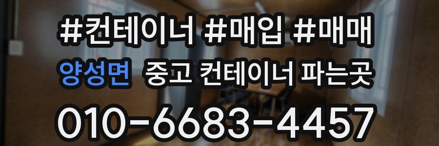 양성면 중고 컨테이너 파는곳