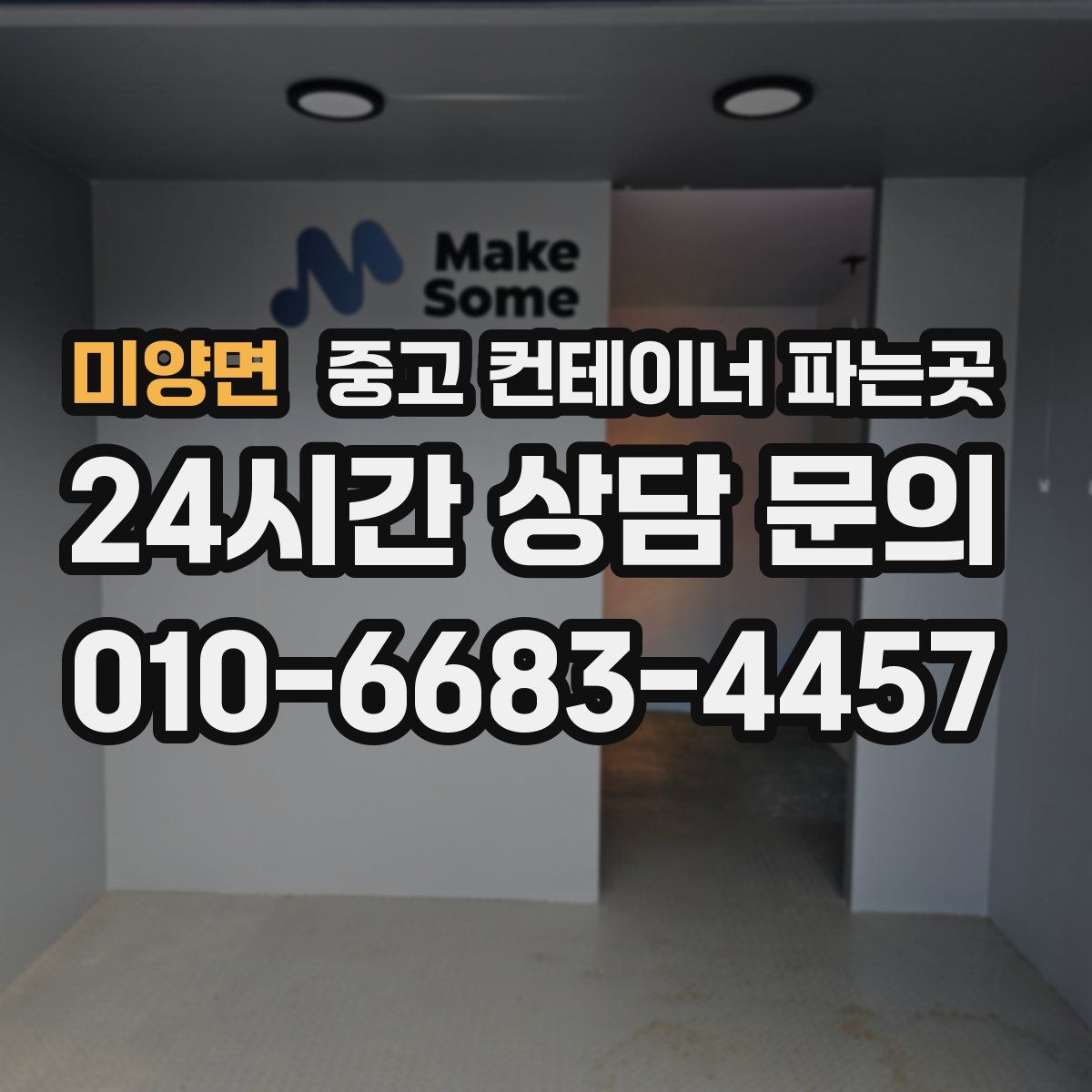 미양면 중고 컨테이너 파는곳