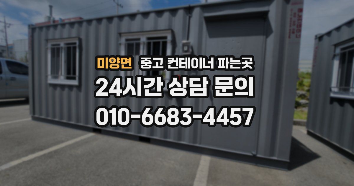 미양면 중고 컨테이너 파는곳