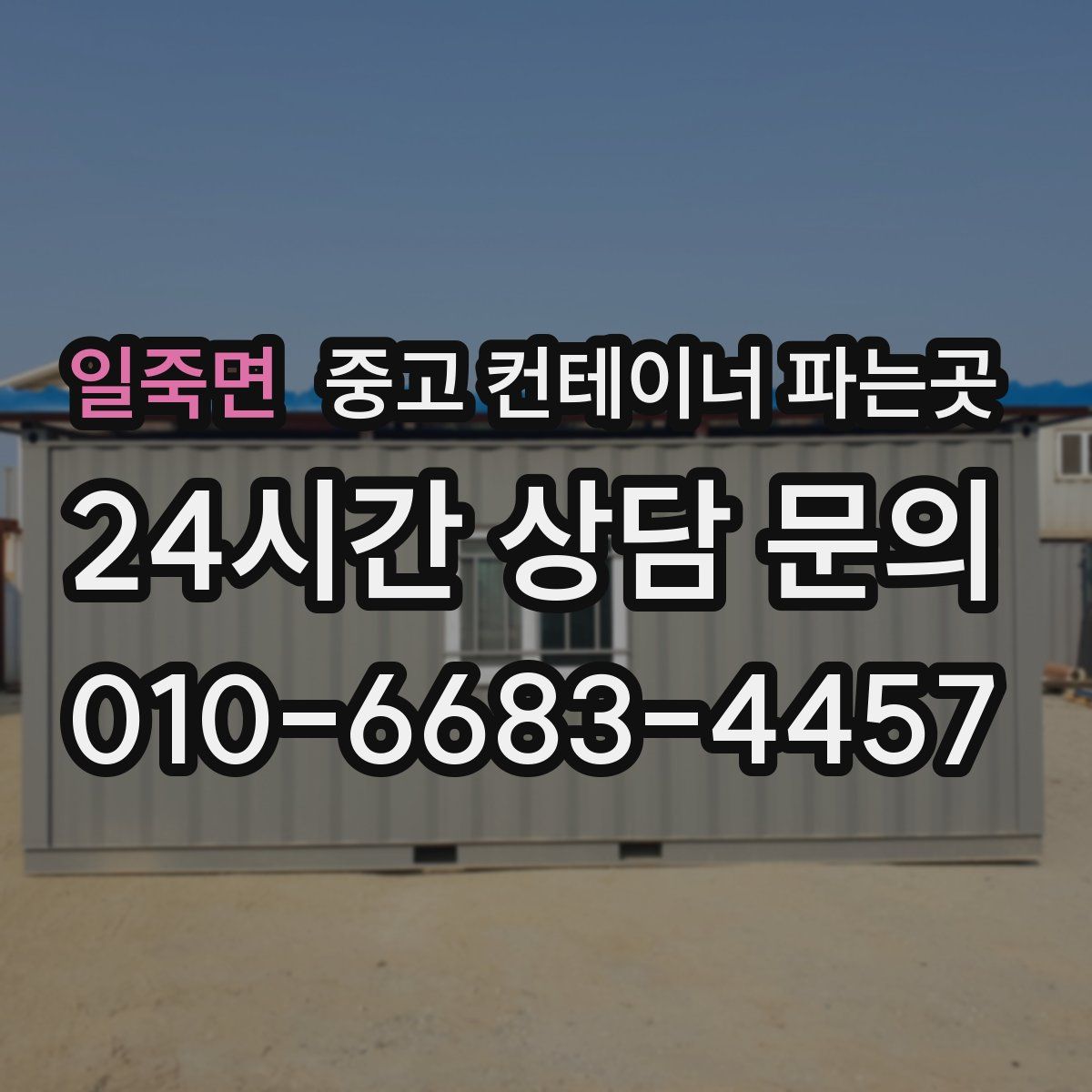 일죽면 중고 컨테이너 파는곳