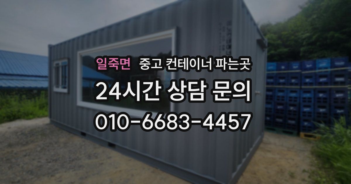 일죽면 중고 컨테이너 파는곳