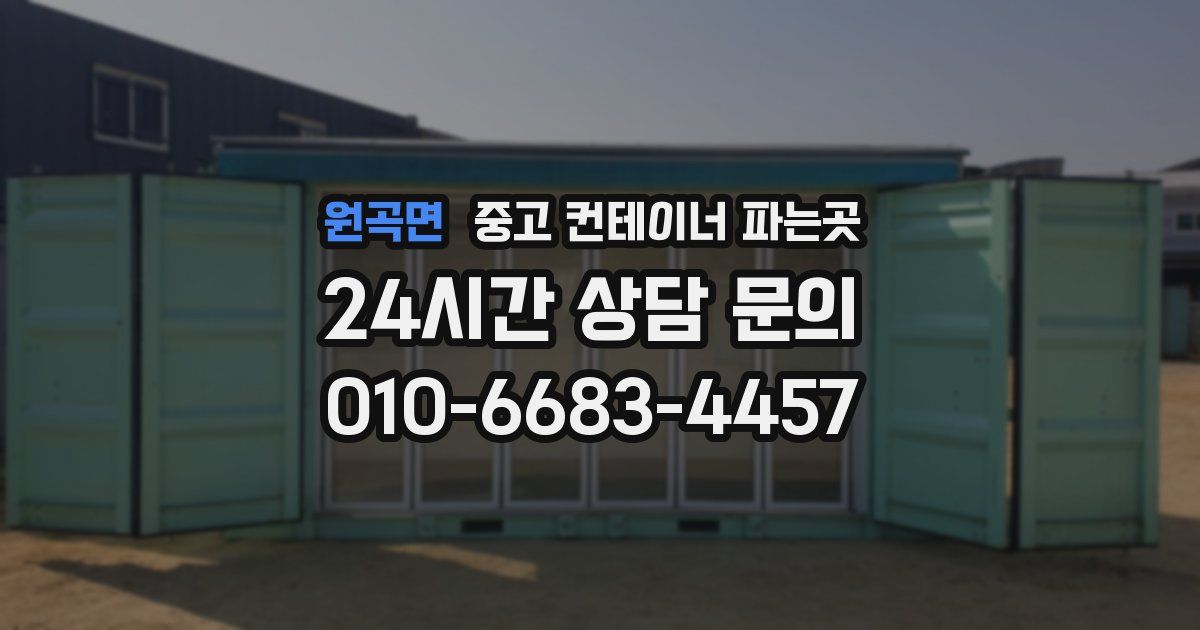 원곡면 중고 컨테이너 파는곳