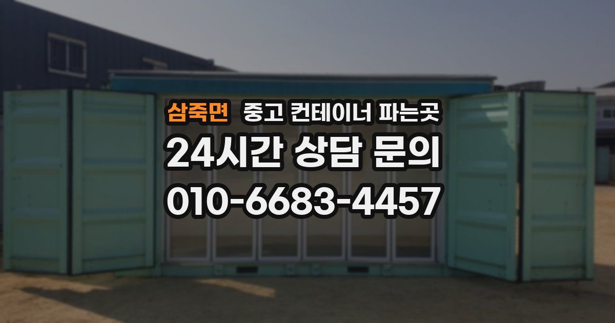 삼죽면 중고 컨테이너 파는곳