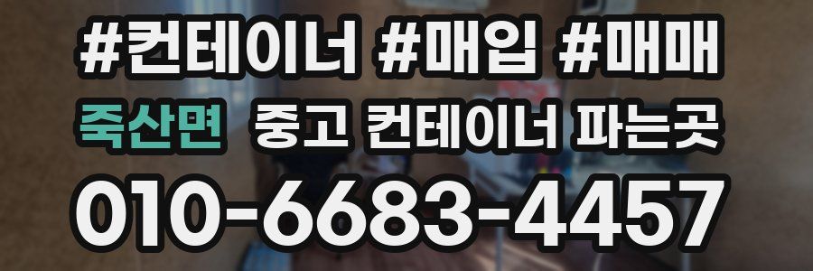 죽산면 중고 컨테이너 파는곳