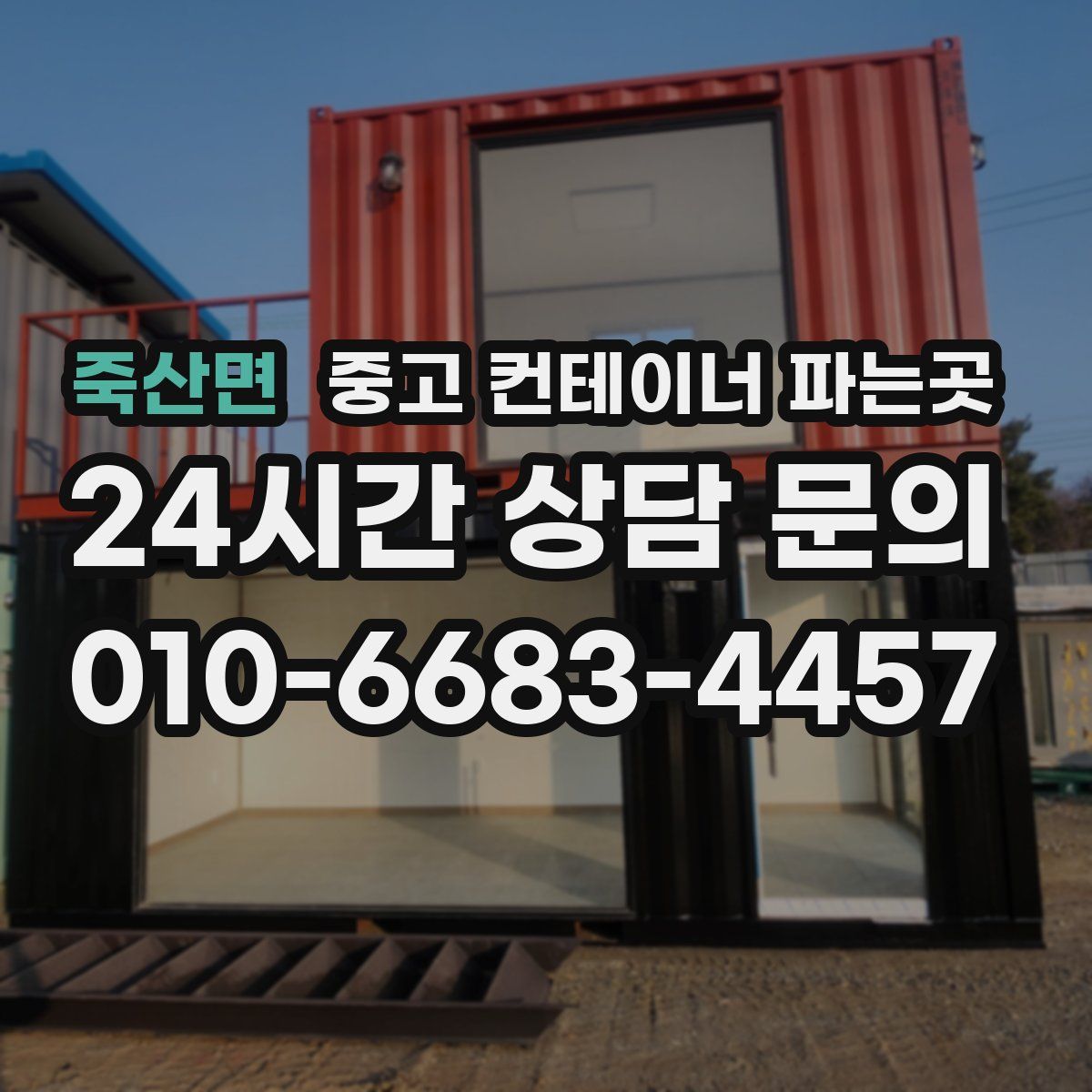 죽산면 중고 컨테이너 파는곳