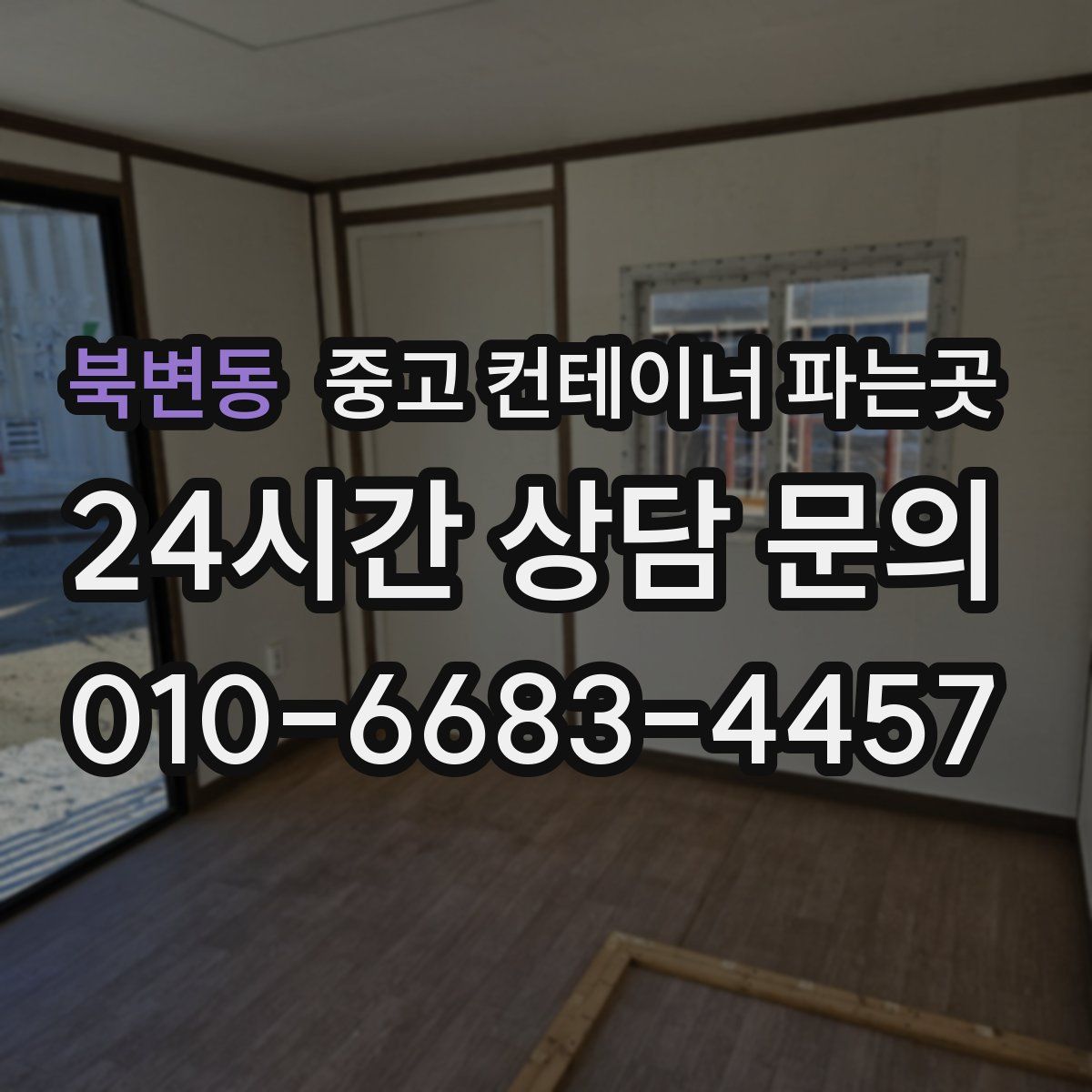 북변동 중고 컨테이너 파는곳