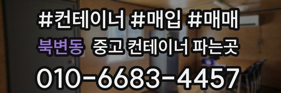 북변동 중고 컨테이너 파는곳