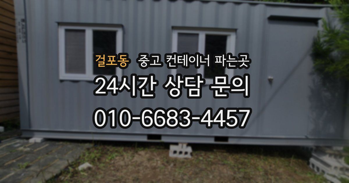 걸포동 중고 컨테이너 파는곳