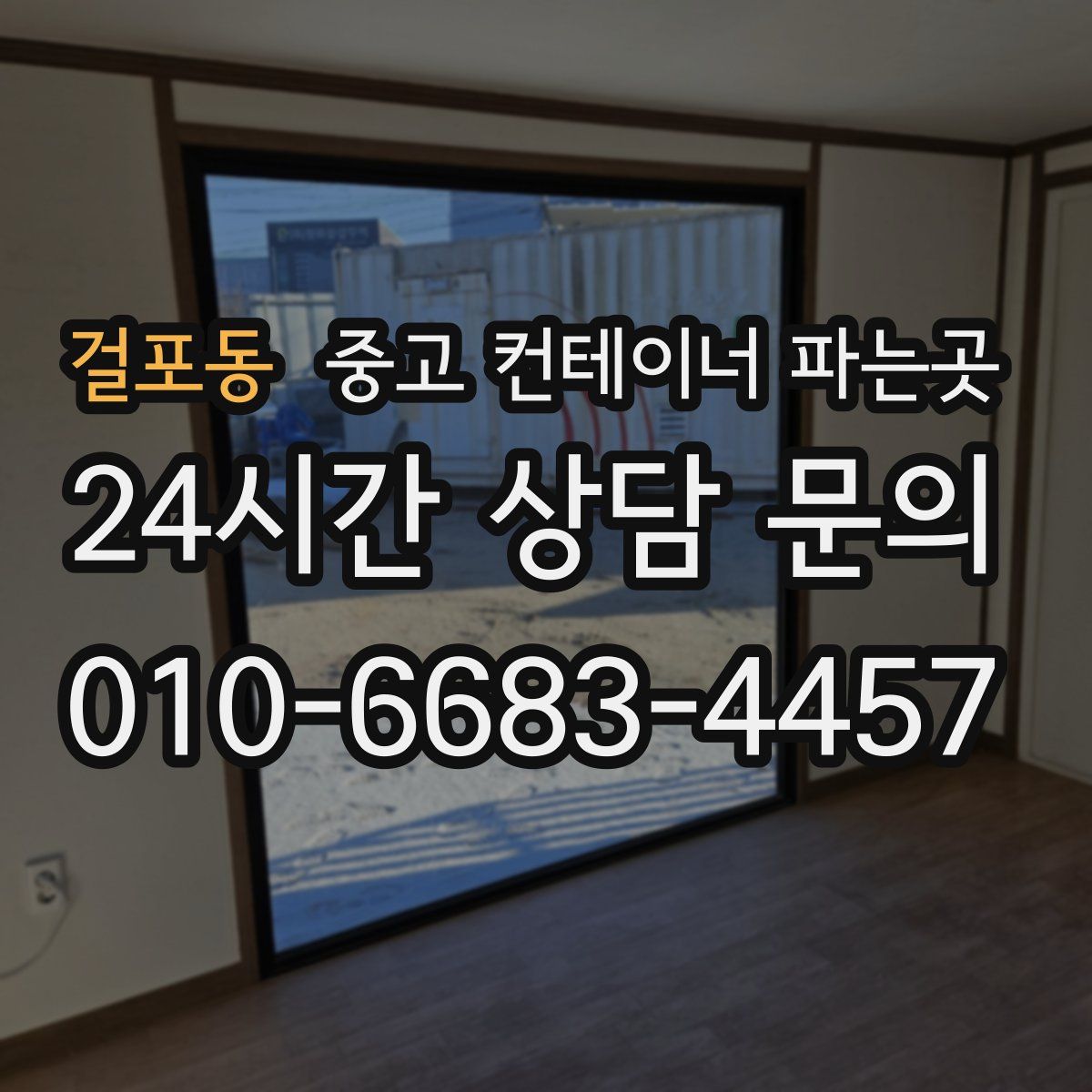 걸포동 중고 컨테이너 파는곳