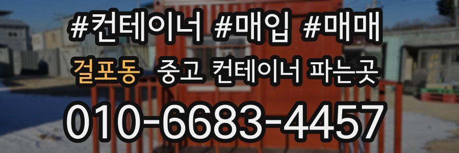 걸포동 중고 컨테이너 파는곳