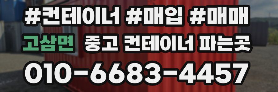 고삼면 중고 컨테이너 파는곳