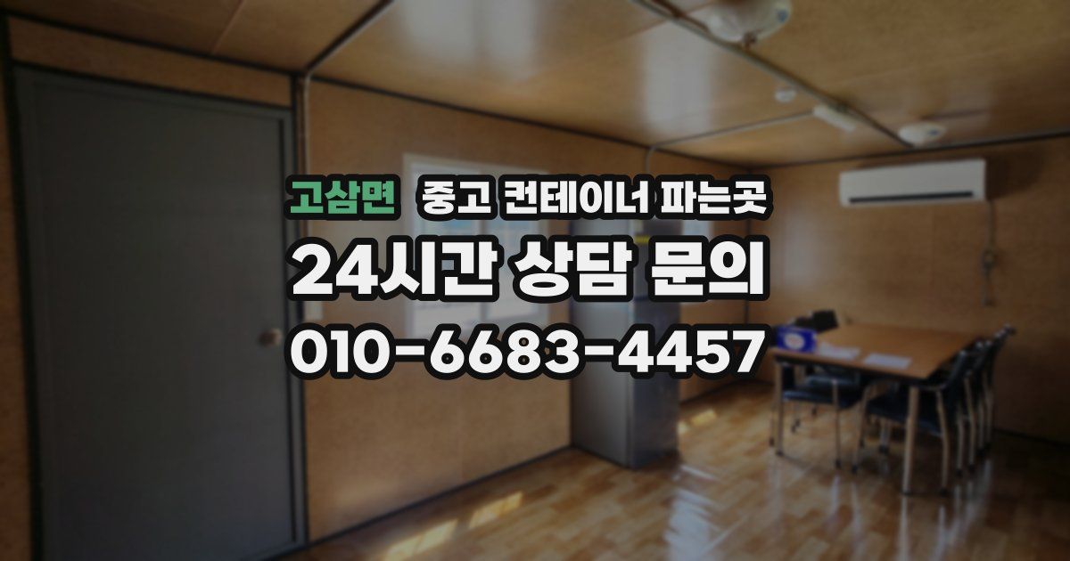 고삼면 중고 컨테이너 파는곳