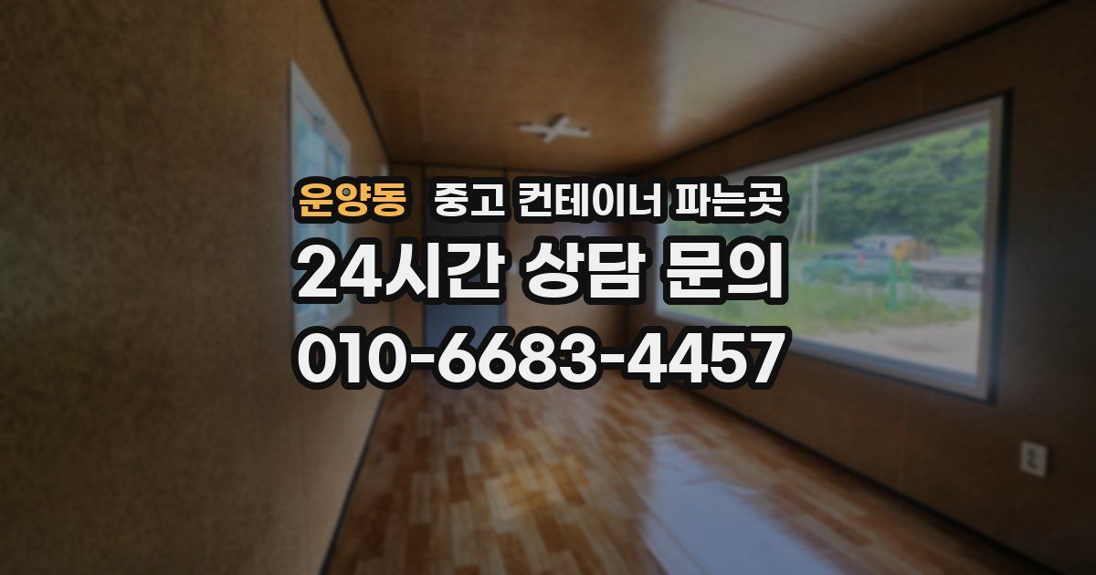 운양동 중고 컨테이너 파는곳