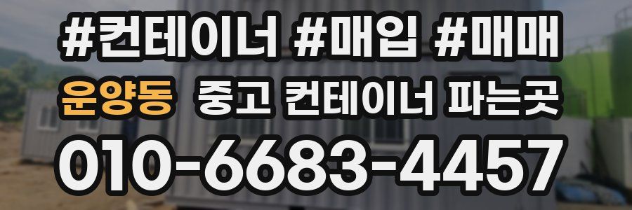 운양동 중고 컨테이너 파는곳