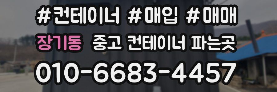 장기동 중고 컨테이너 파는곳
