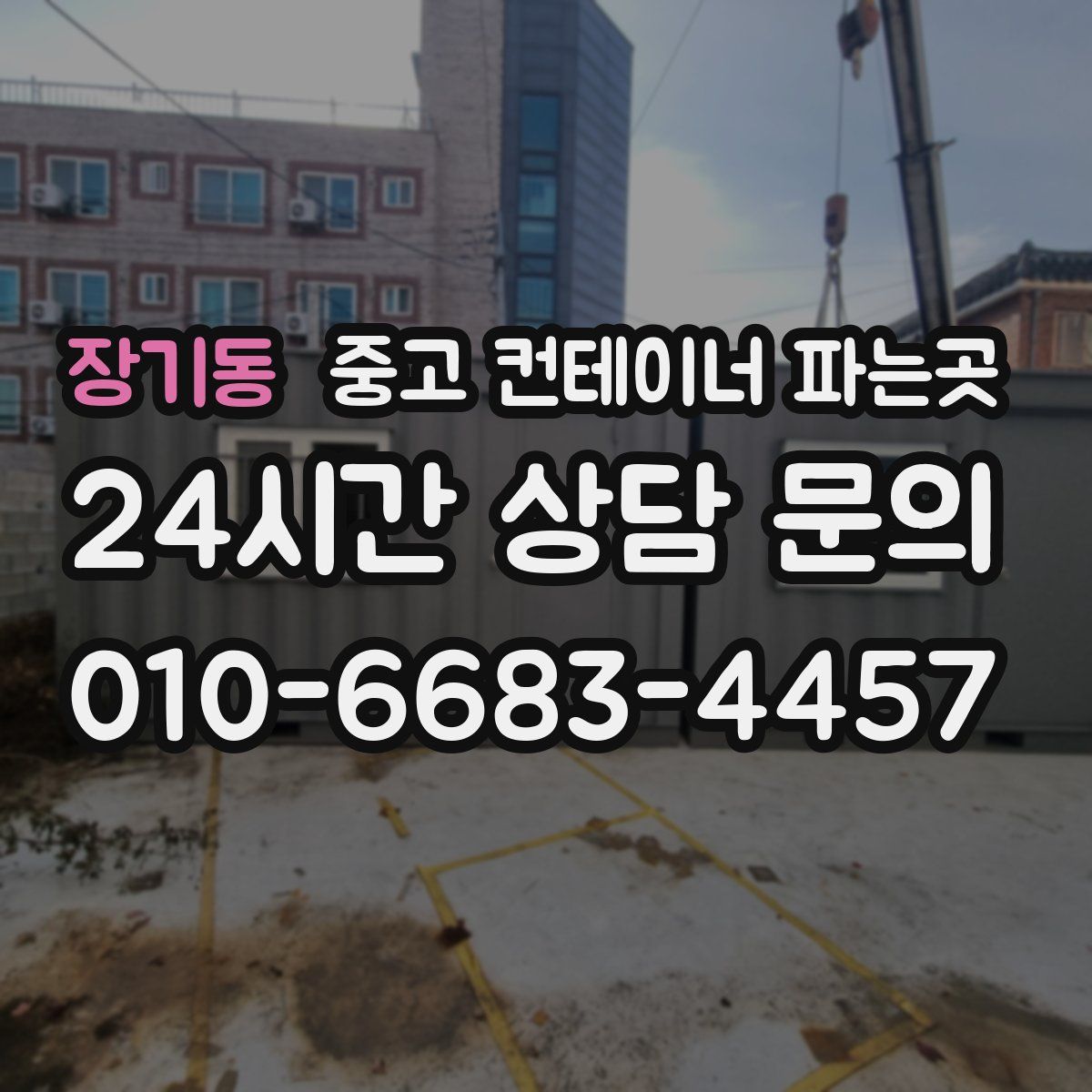 장기동 중고 컨테이너 파는곳