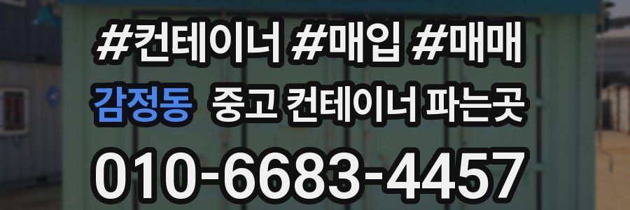 감정동 중고 컨테이너 파는곳