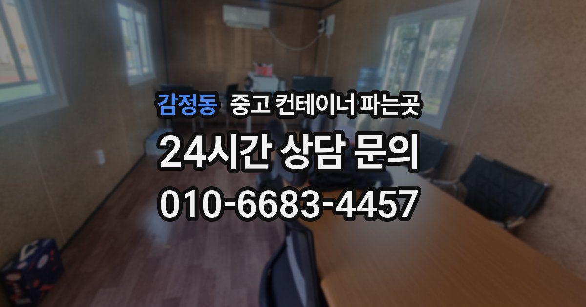 감정동 중고 컨테이너 파는곳