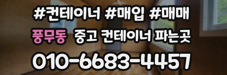 풍무동 중고 컨테이너 파는곳