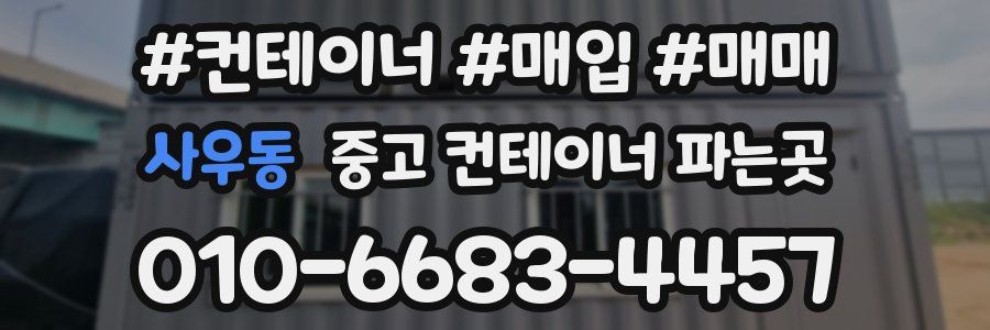 사우동 중고 컨테이너 파는곳