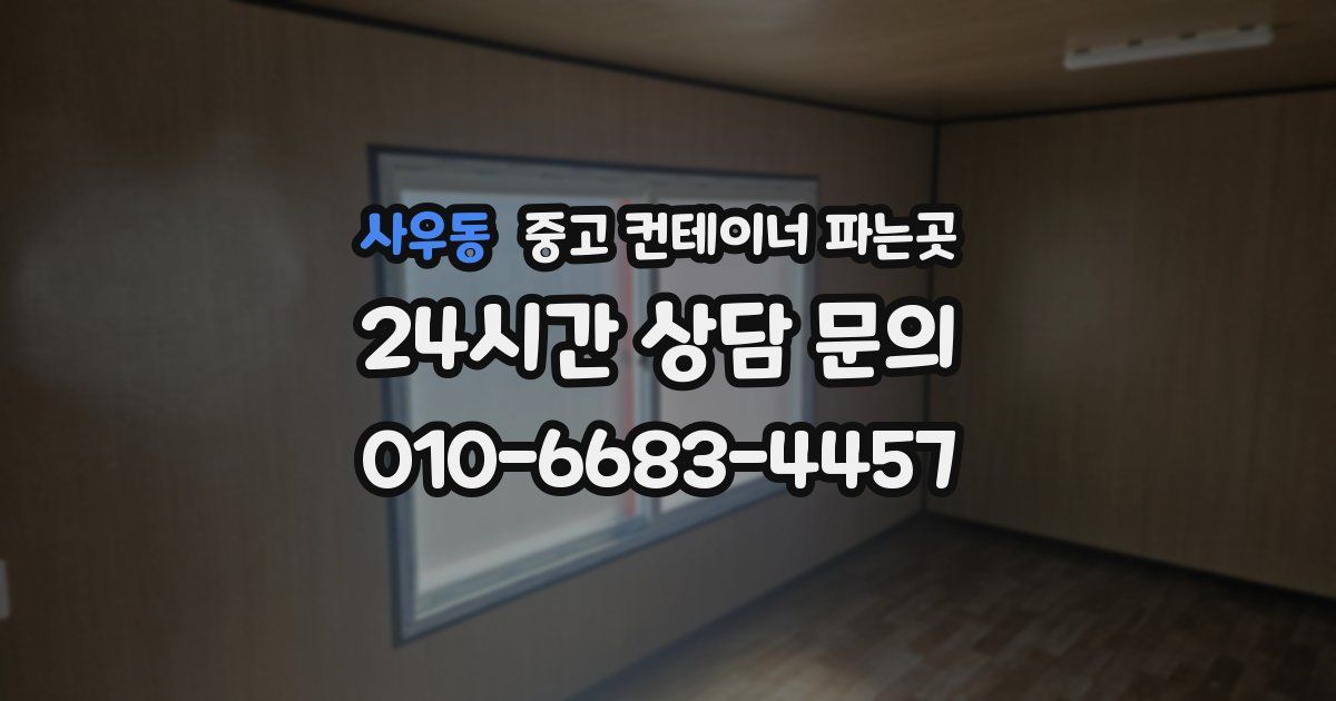 사우동 중고 컨테이너 파는곳