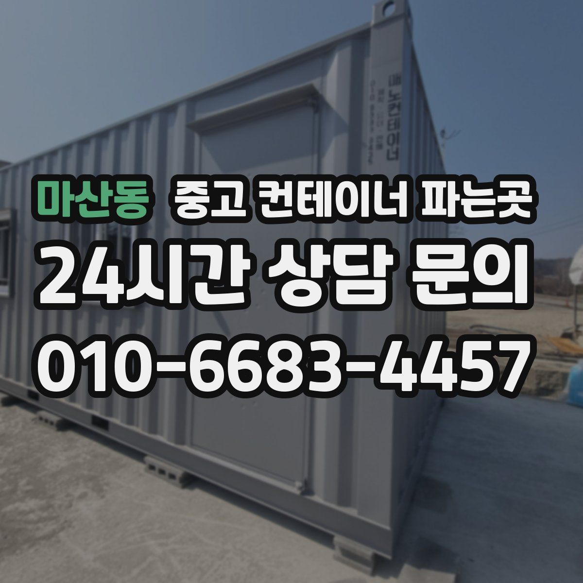 마산동 중고 컨테이너 파는곳