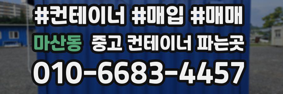 마산동 중고 컨테이너 파는곳