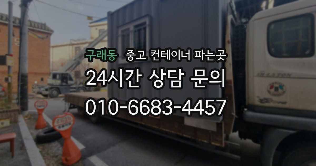 구래동 중고 컨테이너 파는곳