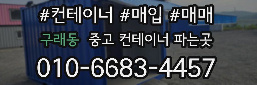 구래동 중고 컨테이너 파는곳