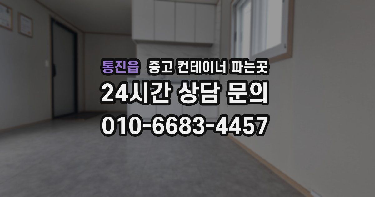 통진읍 중고 컨테이너 파는곳