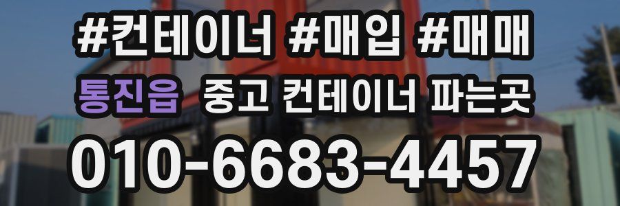 통진읍 중고 컨테이너 파는곳
