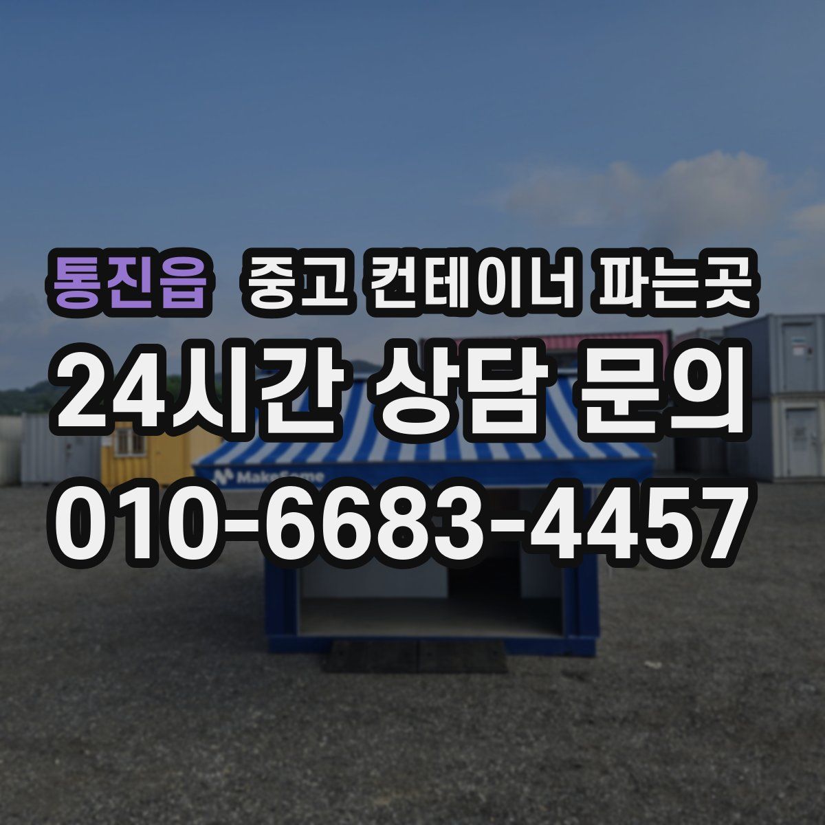 통진읍 중고 컨테이너 파는곳
