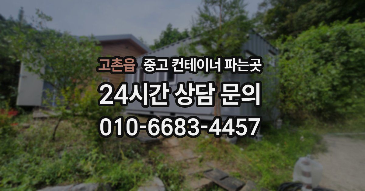 고촌읍 중고 컨테이너 파는곳